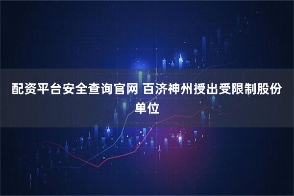 配资平台安全查询官网 百济神州授出受限制股份单位